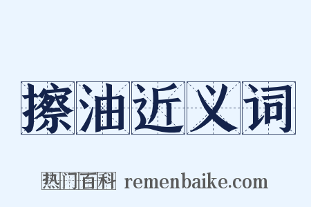 擦油近义词是什么意思的图片